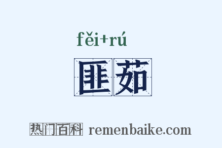 匪茹是什么意思的图片